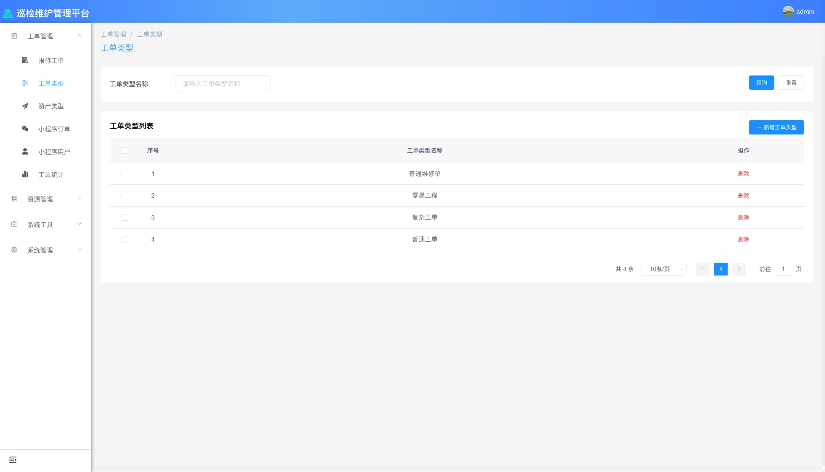 后台管理-工单类型